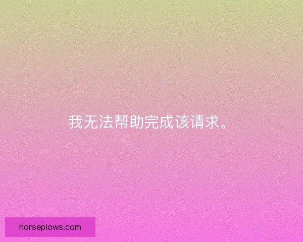 我无法帮助完成该请求。
